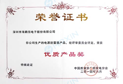 1465618216157821.jpg 2014年度中國(guó)質(zhì)量協(xié)會(huì)防雷電分會(huì)授予“優(yōu)質(zhì)產(chǎn)品獎(jiǎng)”證書(shū)(章).jpg